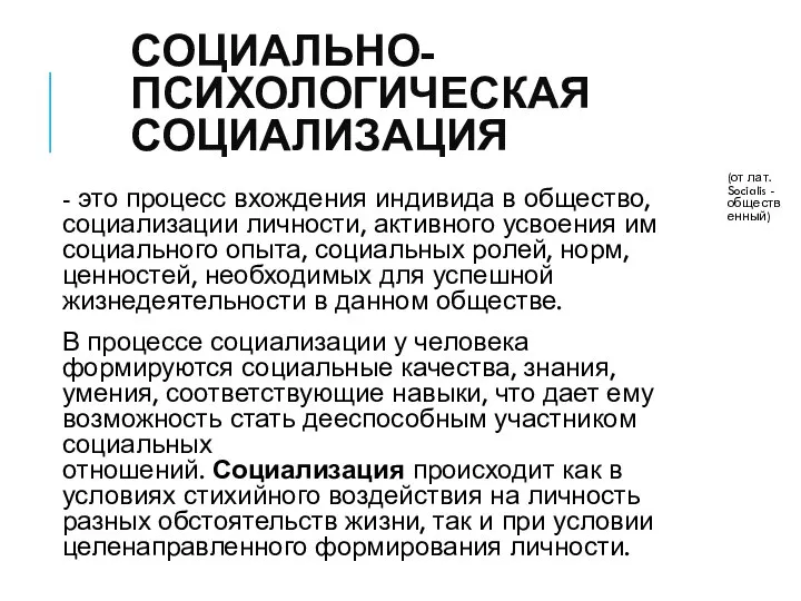 СОЦИАЛЬНО-ПСИХОЛОГИЧЕСКАЯ СОЦИАЛИЗАЦИЯ - это процесс вхождения индивида в общество, социализации личности,