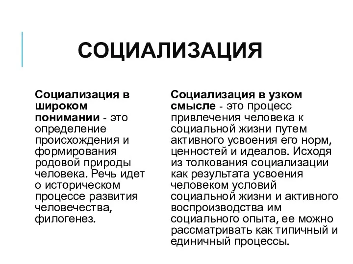 СОЦИАЛИЗАЦИЯ Социализация в широком понимании - это определение происхождения и формирования