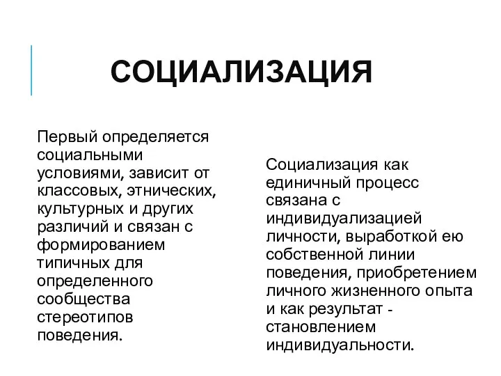 СОЦИАЛИЗАЦИЯ Первый определяется социальными условиями, зависит от классовых, этнических, культурных и