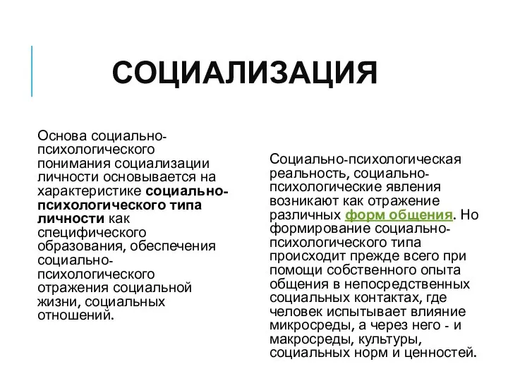 СОЦИАЛИЗАЦИЯ Основа социально-психологического понимания социализации личности основывается на характеристике социально-психологического типа