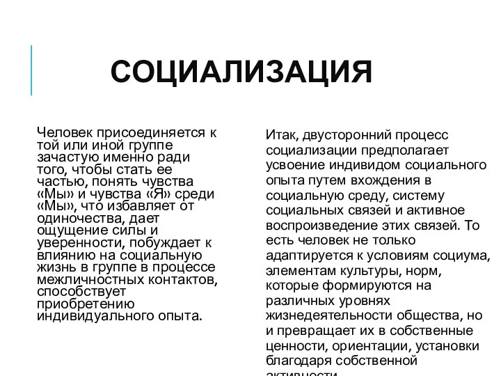 СОЦИАЛИЗАЦИЯ Человек присоединяется к той или иной группе зачастую именно ради