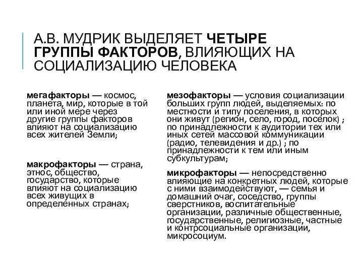 А.В. МУДРИК ВЫДЕЛЯЕТ ЧЕТЫРЕ ГРУППЫ ФАКТОРОВ, ВЛИЯЮЩИХ НА СОЦИАЛИЗАЦИЮ ЧЕЛОВЕКА мегафакторы