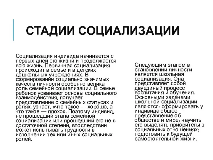 СТАДИИ СОЦИАЛИЗАЦИИ Социализация индивида начинается с первых дней его жизни и