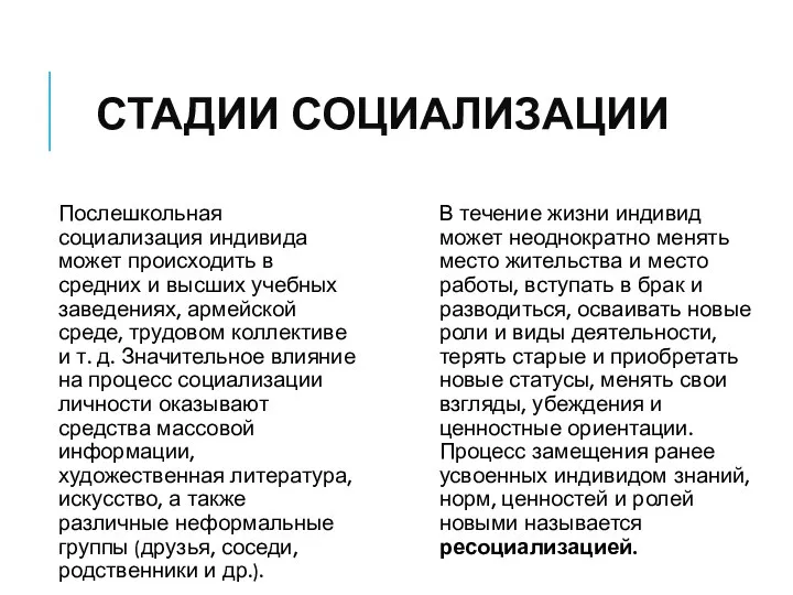 СТАДИИ СОЦИАЛИЗАЦИИ Послешкольная социализация индивида может происходить в средних и высших