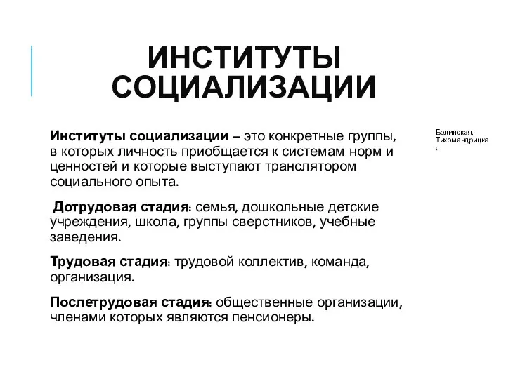 ИНСТИТУТЫ СОЦИАЛИЗАЦИИ Институты социализации – это конкретные группы, в которых личность