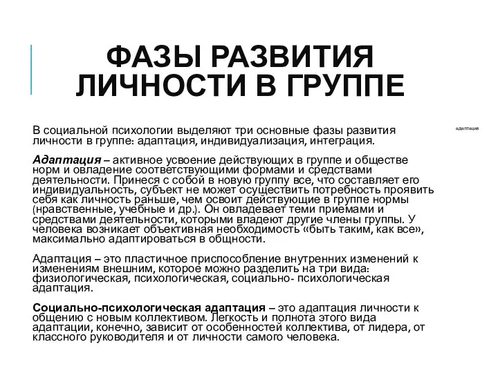 ФАЗЫ РАЗВИТИЯ ЛИЧНОСТИ В ГРУППЕ В социальной психологии выделяют три основные