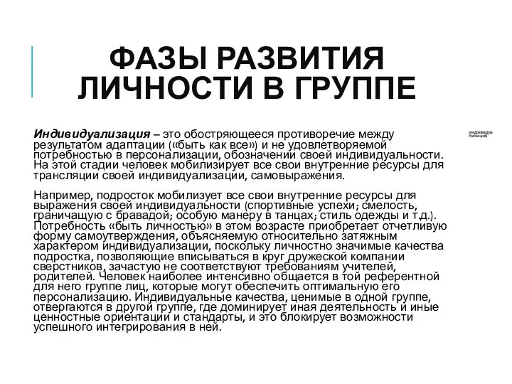 ФАЗЫ РАЗВИТИЯ ЛИЧНОСТИ В ГРУППЕ Индивидуализация – это обостряющееся противоречие между