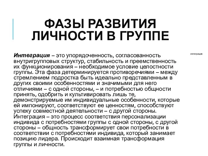 ФАЗЫ РАЗВИТИЯ ЛИЧНОСТИ В ГРУППЕ Интеграция – это упорядоченность, согласованность внутригрупповых