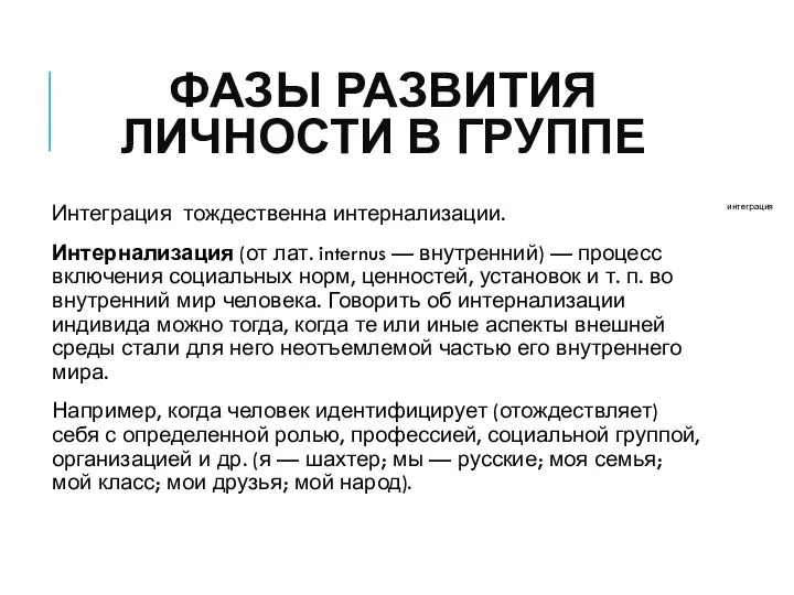 ФАЗЫ РАЗВИТИЯ ЛИЧНОСТИ В ГРУППЕ Интеграция тождественна интернализации. Интернализация (от лат.