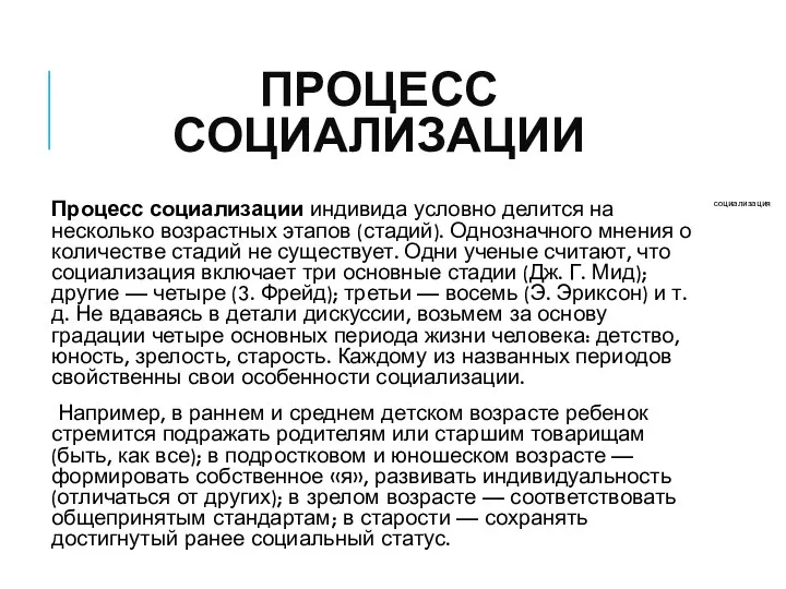 ПРОЦЕСС СОЦИАЛИЗАЦИИ Процесс социализации индивида условно делится на несколько возрастных этапов