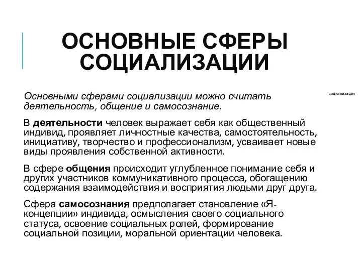 ОСНОВНЫЕ СФЕРЫ СОЦИАЛИЗАЦИИ Основными сферами социализации можно считать деятельность, общение и