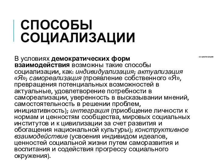 СПОСОБЫ СОЦИАЛИЗАЦИИ В условиях демократических форм взаимодействия возможны такие способы социализации,