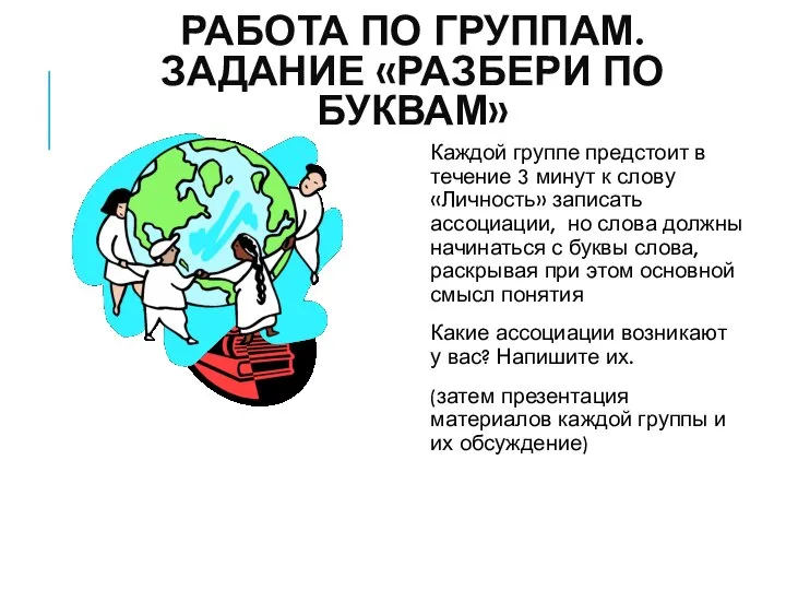 РАБОТА ПО ГРУППАМ. ЗАДАНИЕ «РАЗБЕРИ ПО БУКВАМ» Каждой группе предстоит в