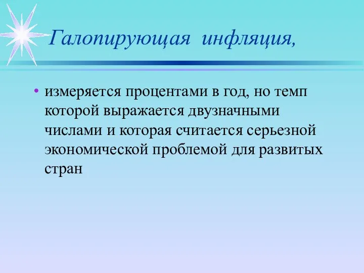 Галопирующая инфляция, измеряется процентами в год, но темп которой выражается двузначными