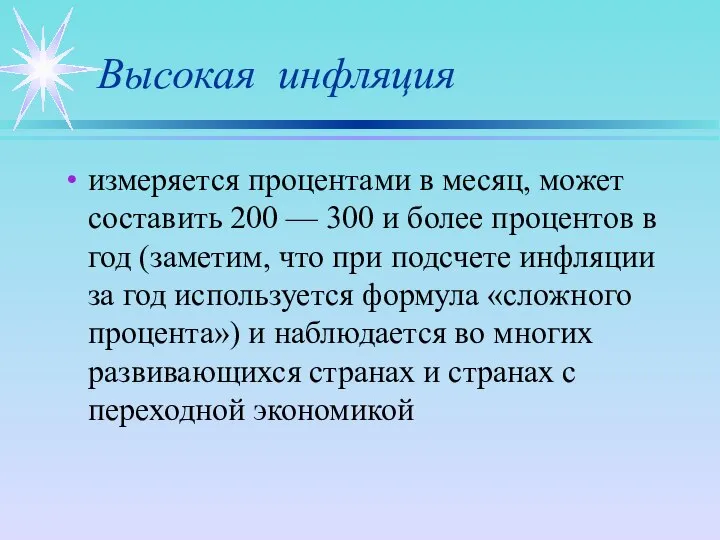 Высокая инфляция измеряется процентами в месяц, может составить 200 — 300