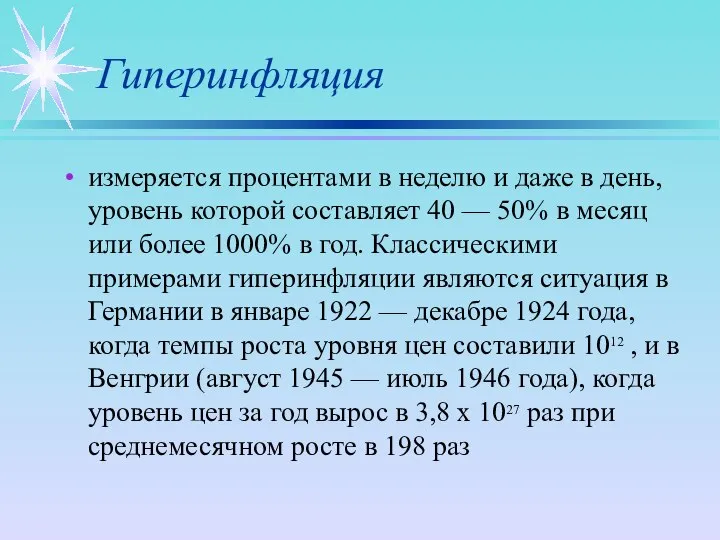 Гиперинфляция измеряется процентами в неделю и даже в день, уровень которой