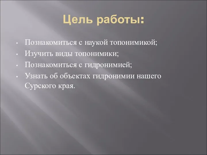 Цель работы: Познакомиться с наукой топонимикой; Изучить виды топонимики; Познакомиться с