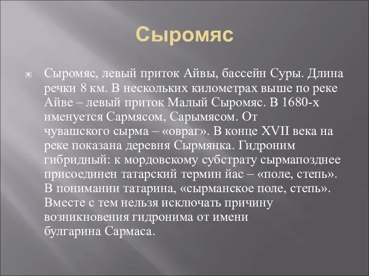 Сыромяс Сыромяс, левый приток Айвы, бассейн Суры. Длина речки 8 км.