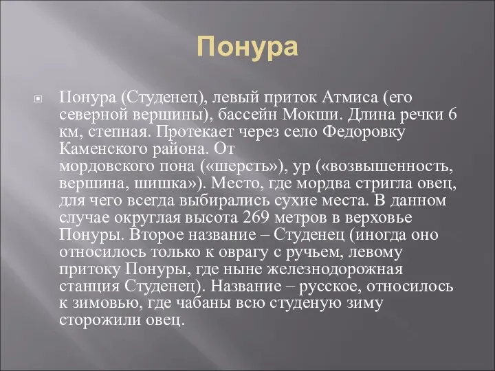 Понура Понура (Студенец), левый приток Атмиса (его северной вершины), бассейн Мокши.