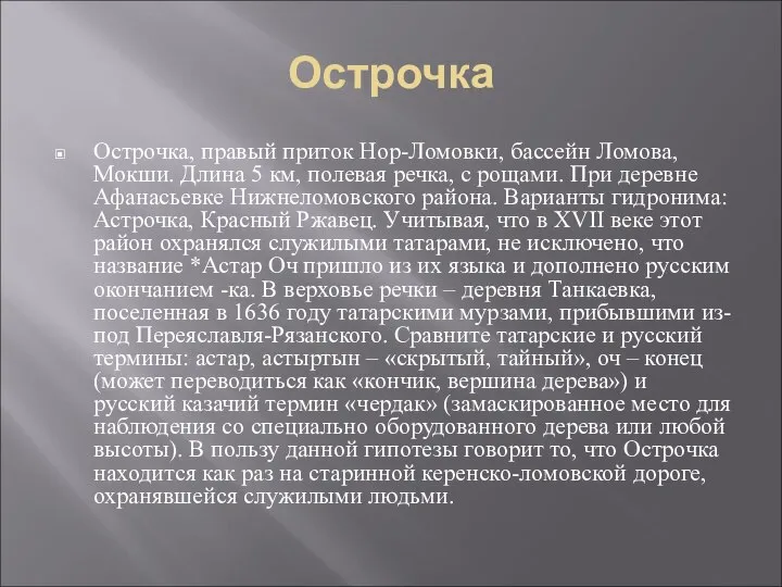 Острочка Острочка, правый приток Нор-Ломовки, бассейн Ломова, Мокши. Длина 5 км,