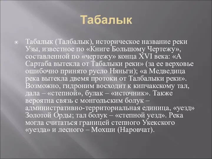 Табалык Табалык (Талбалык), историческое название реки Узы, известное по «Книге Большому