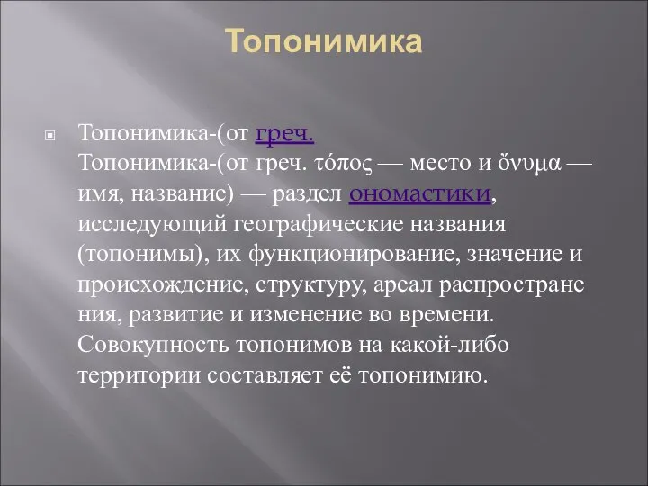 Топонимика Топонимика-(от греч.Топонимика-(от греч. τόπος — место и ὄνυμα — имя,