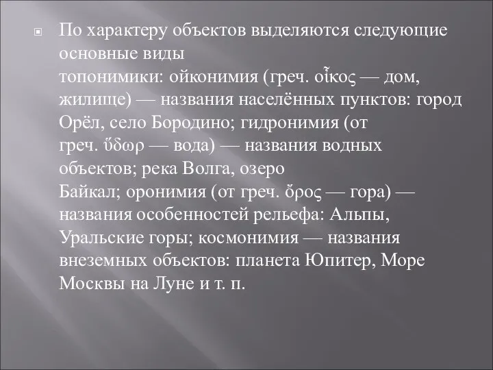 По характеру объектов выделяются следующие основные виды топонимики: ойконимия (греч. οἶκος