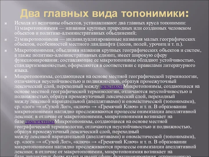 Два главных вида топонимики: Исходя из величины объектов, устанавливают два главных