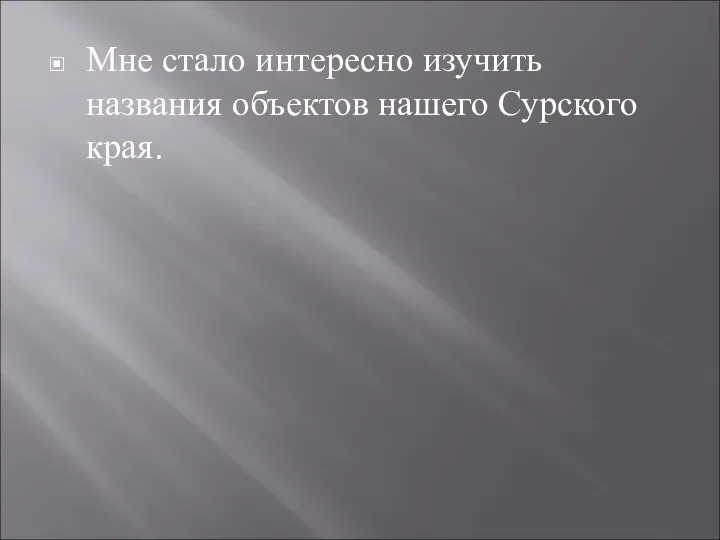 Мне стало интересно изучить названия объектов нашего Сурского края.