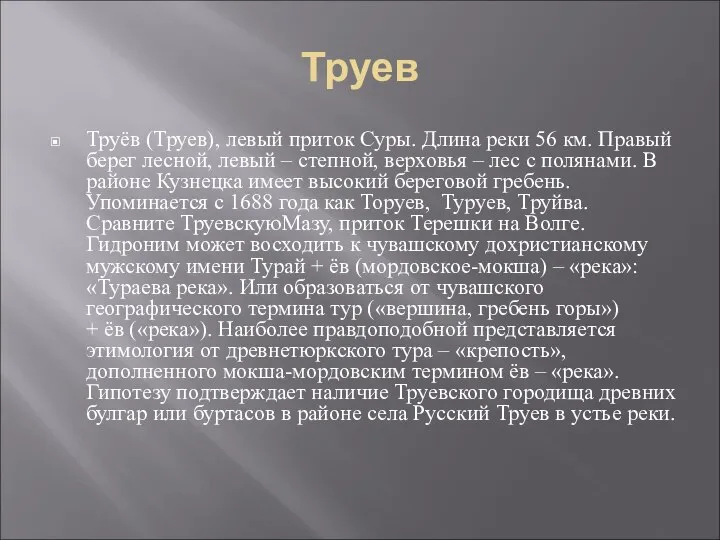 Труев Труёв (Труев), левый приток Суры. Длина реки 56 км. Правый