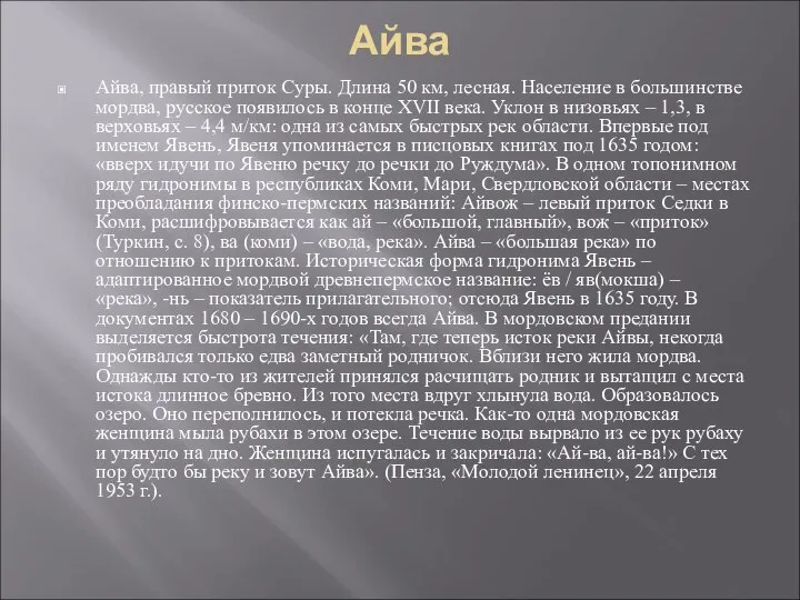 Айва Айва, правый приток Суры. Длина 50 км, лесная. Население в