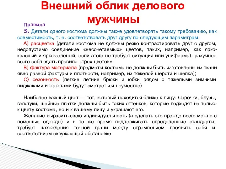 Правила 3. Детали одного костюма должны также удовлетворять такому требованию, как