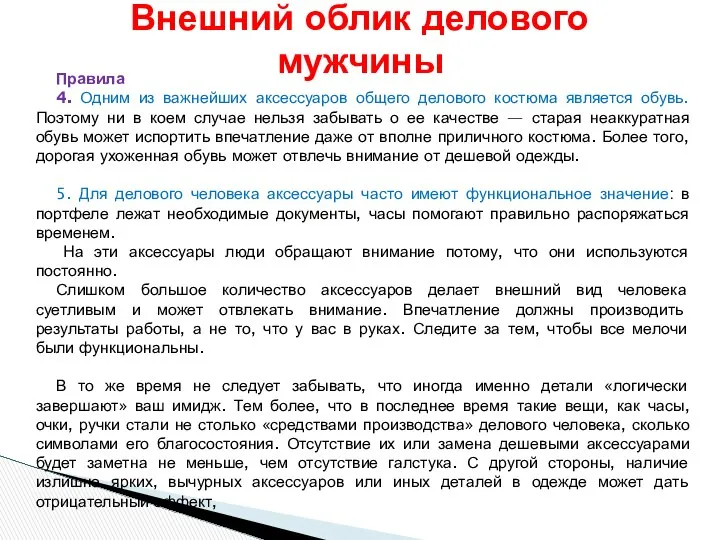 Правила 4. Одним из важнейших аксессуаров общего делового костюма является обувь.