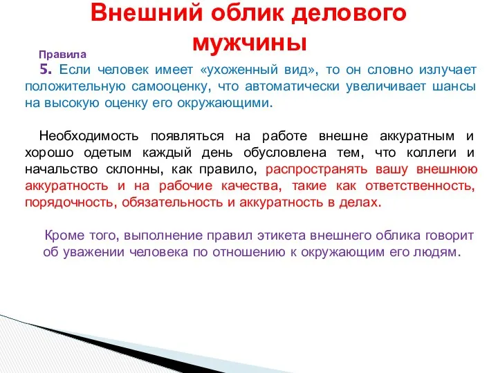 Правила 5. Если человек имеет «ухоженный вид», то он словно излучает