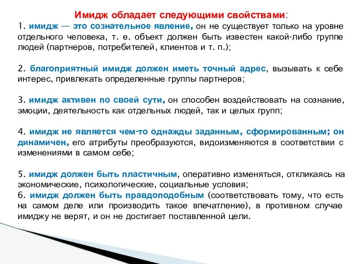 Имидж обладает следующими свойствами: 1. имидж — это сознательное явление, он