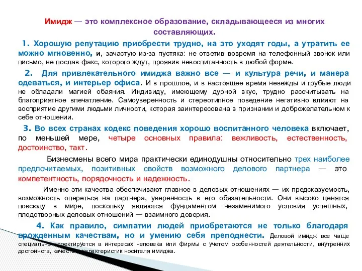 Имидж — это комплексное образование, складывающееся из многих составляющих. 1. Хорошую