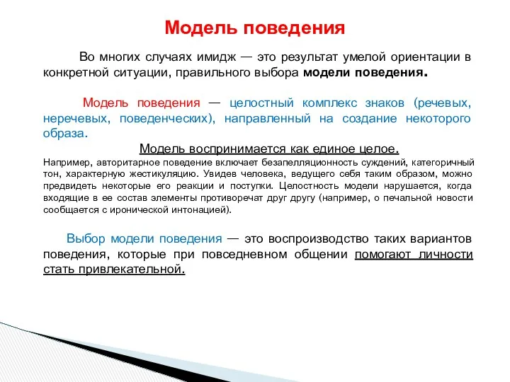 Во многих случаях имидж — это результат умелой ориентации в конкретной