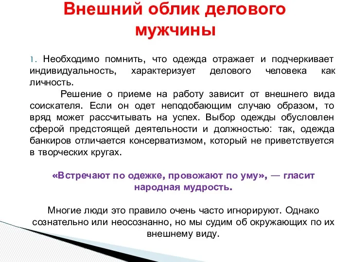 1. Необходимо помнить, что одежда отражает и подчеркивает индивидуальность, характеризует делового