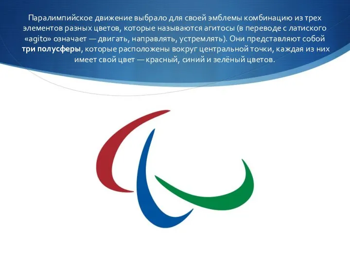 Паралимпийское движение выбрало для своей эмблемы комбинацию из трех элементов разных