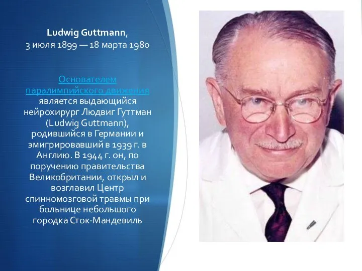 Ludwig Guttmann, 3 июля 1899 — 18 марта 1980 Основателем паралимпийского