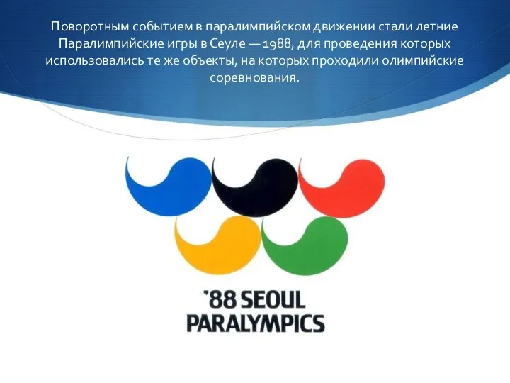 Поворотным событием в паралимпийском движении стали летние Паралимпийские игры в Сеуле