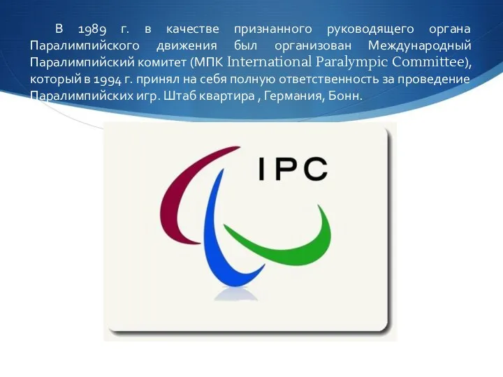 В 1989 г. в качестве признанного руководящего органа Паралимпийского движения был