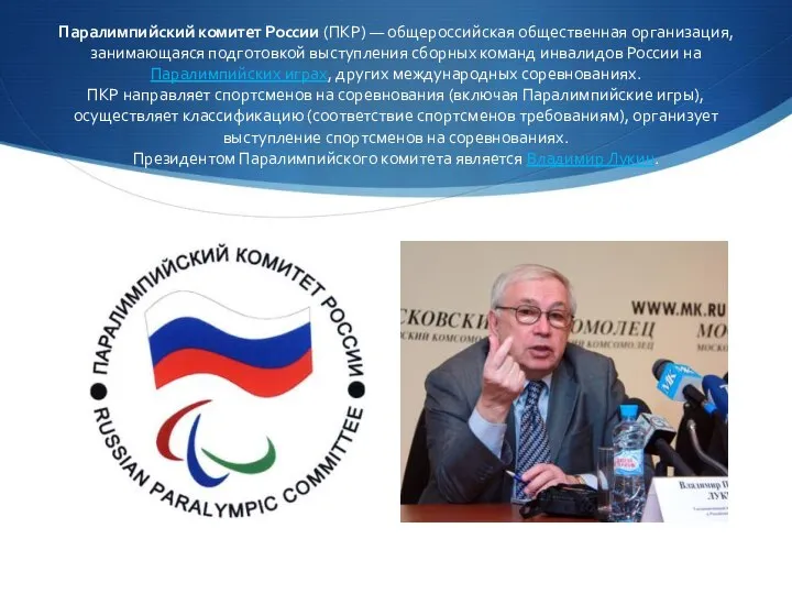 Паралимпийский комитет России (ПКР) — общероссийская общественная организация, занимающаяся подготовкой выступления