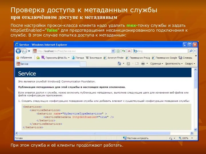 Проверка доступа к метаданным службы при отключённом доступе к метаданным При