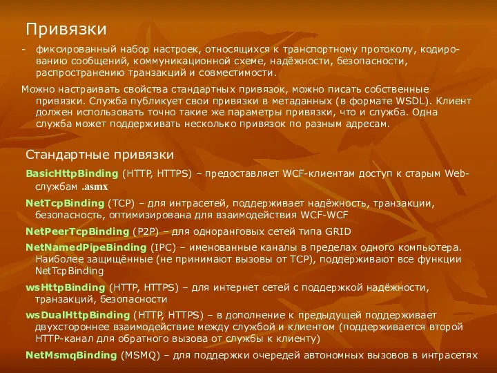 Привязки фиксированный набор настроек, относящихся к транспортному протоколу, кодиро-ванию сообщений, коммуникационной