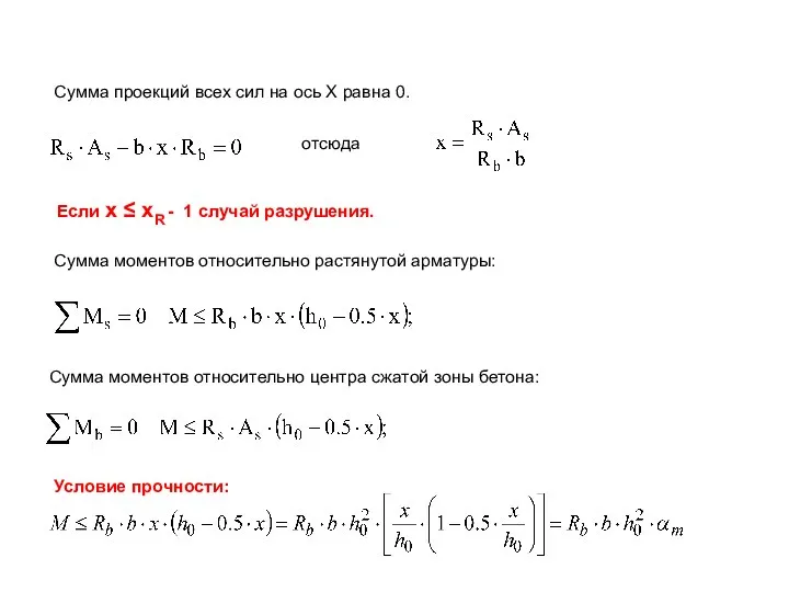 Сумма проекций всех сил на ось X равна 0. Сумма моментов