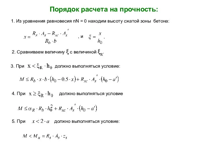 Порядок расчета на прочность: 1. Из уравнения равновесия nN = 0