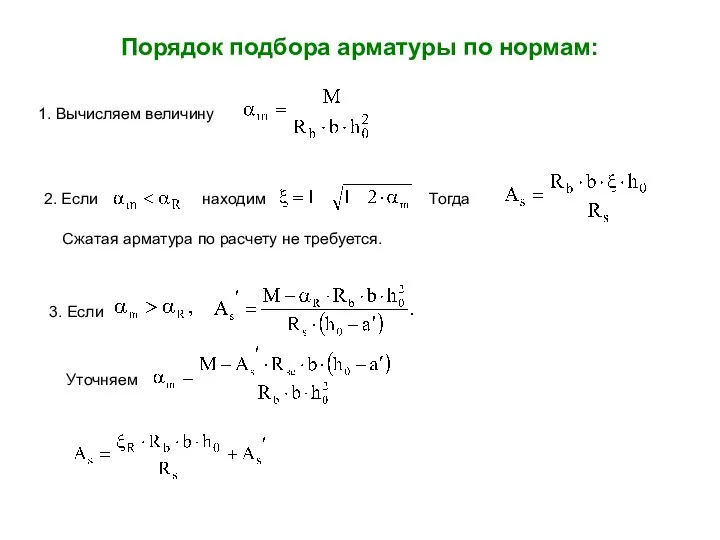 Порядок подбора арматуры по нормам: 1. Вычисляем величину 2. Если находим