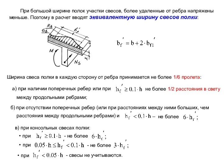 При большой ширине полок участки свесов, более удаленные от ребра напряжены