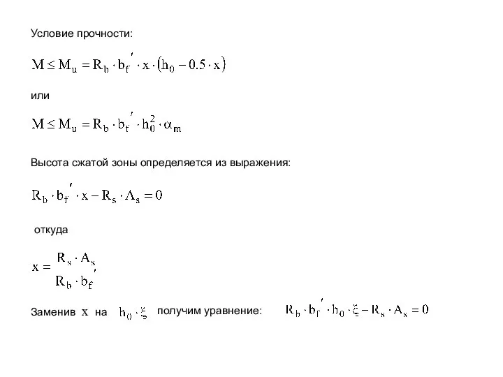 Условие прочности: или Высота сжатой зоны определяется из выражения: откуда Заменив x на получим уравнение: